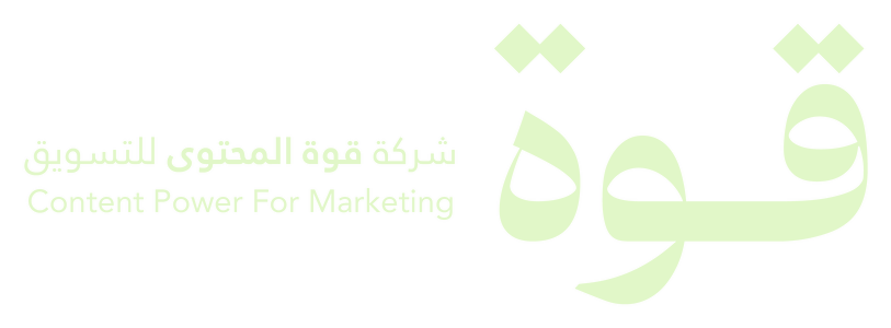 قوة المحتوى للتسويق